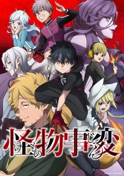  Kemono Jihen คดีประหลาดคนปีศาจ ตอนที่ 1-12 ซับไทย