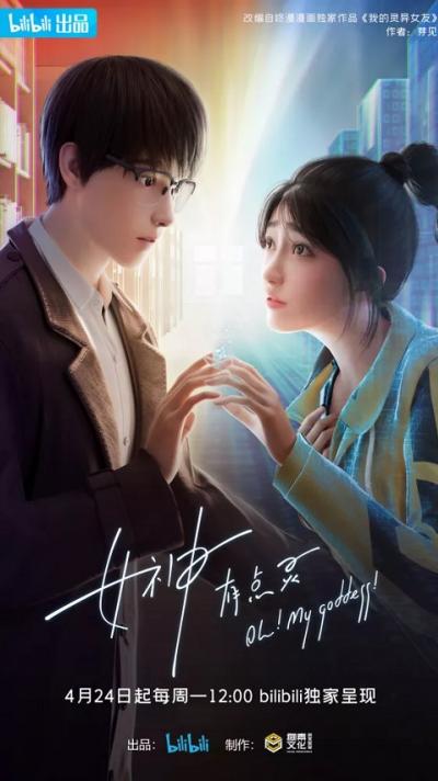 Nushen You Dian Ling (Oh My goddess) ตอนที่ 1-10 ซับไทย