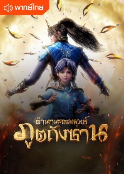 Soul Land จอมยุทธ์ภูติถังซาน ตอนที่ 1-264 พากย์ไทย