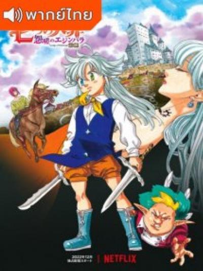 Nanatsu no Taizai: Ensa no Edinburgh ศึกตำนาน 7 อัศวิน: แค้นเอดินเบอระ ตอนที่ 1 พากย์ไทย