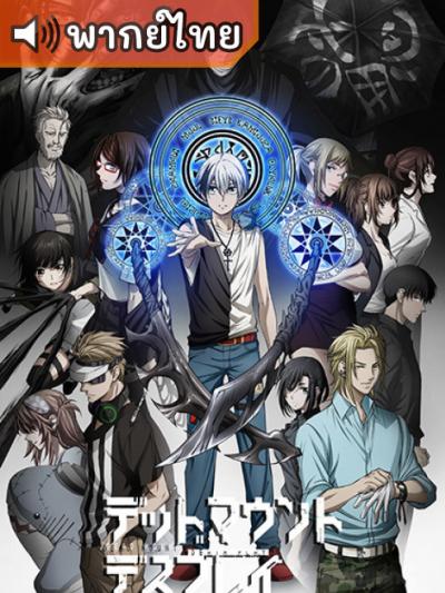 Dead Mount Death Play เดด เมานท์ เดธ เพลย์ ตอนที่ 1-12 พากย์ไทย