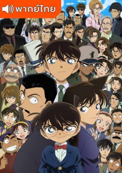 Detective Conan ยอดนักสืบจิ๋ว โคนัน ซีรีส์ ปี 19 ตอนที่ 930-981 พากย์ไทย