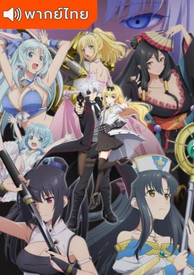 Arifureta Shokugyou de Sekai Saikyou Season 2 อาชีพกระจอกแล้วทำไมยังไงข้าก็เทพ ภาค 2 ตอนที่ 1-12 พากย์ไทย