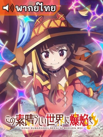 Kono Subarashii Sekai ni Bakuen wo! ขอให้ระเบิดตูมตามในโลกแฟนตาซี! ตอนที่ 1-12 พากย์ไทย