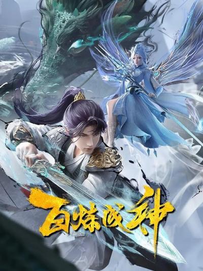 Bai Lian Cheng Shen 2nd Season (Apotheosis 2nd Season) ภาค 2 ตอนที่ 1-15 ซับไทย