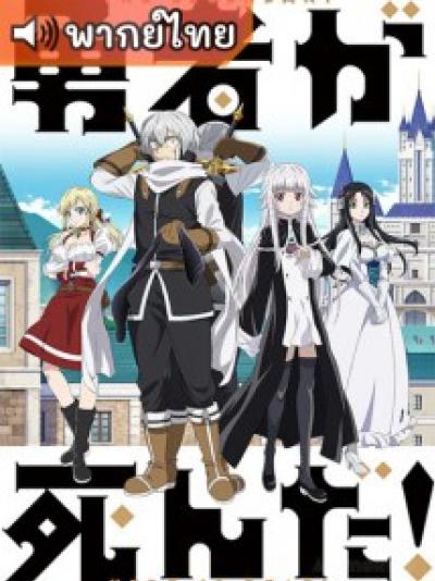 Yuusha ga Shinda! เมื่อผู้กล้าลาโลกแล้ว! ตอนที่ 1-12 พากย์ไทย