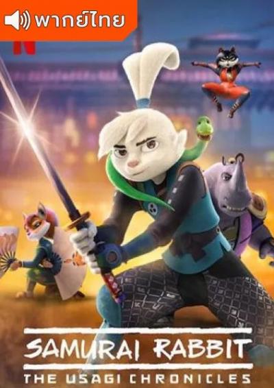 Samurai Rabbit: The Usagi Chronicles ซามูไรกระต่าย ตอนที่ 1-10 พากย์ไทย