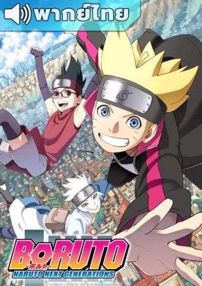 Boruto Naruto Next Generations โบรูโตะ นารูโตะ เน็กซ์ เจนเนเรชั่น ตอนที่ 197-293 พากย์ไทย