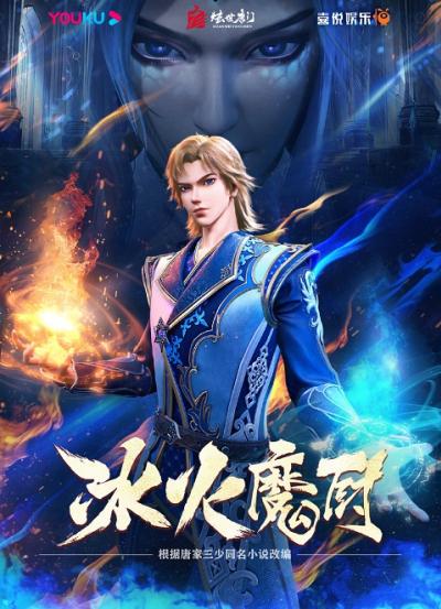 Bing Huo Mo Chu (The Magic Chef of Ice and Fire) จอมเวทย์แห่งน้ำแข็งและไฟ ตอนที่ 1-135 ซับไทย