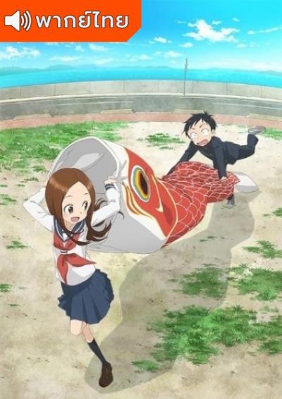Karakai Jouzu no Takagi-san Season 2 แกล้งนัก รักนะ รู้ยัง? ภาค 2 ตอนที่ 1-12 พากย์ไทย