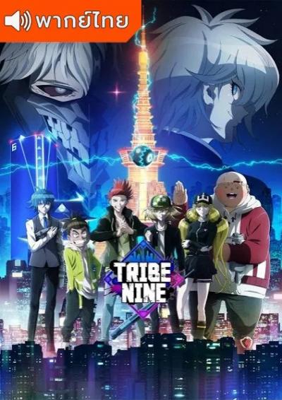 Tribe Nine ไทรบ์ไนน์ ตอนที่ 1-12 พากย์ไทย