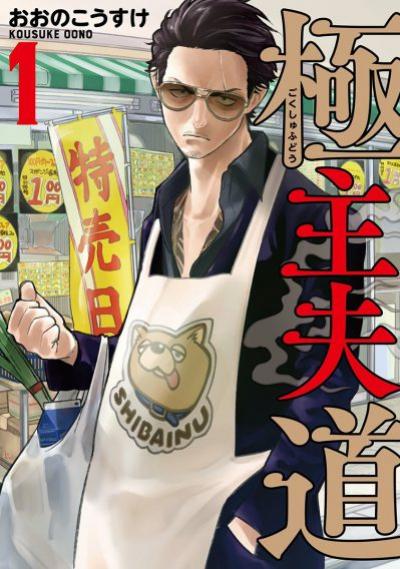 Gokushufudo พ่อบ้านสุดเก๋า พากย์ไทย ตอนที่ 1-10 พากย์ไทย