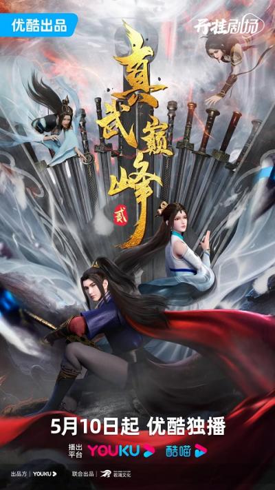 Zhenwu Dianfeng 2 (The Peak of True Martial Arts) ภาค 2 ตอนที่ 1-79 ซับไทย