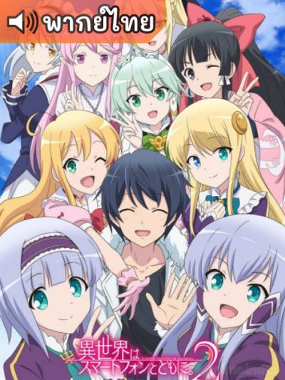 Isekai wa Smartphone to Tomo ni Season 2 ไปต่างโลกก็ต้องไปกับสมาร์ทโฟนสิ ภาค 2 ตอนที่ 1-12 พากย์ไทย