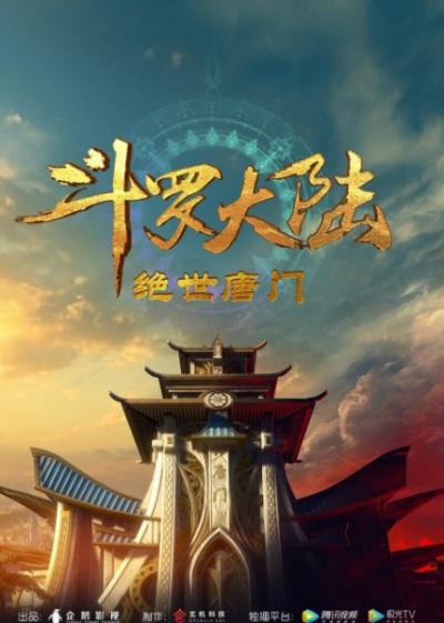 Douluo Dalu II: Jueshi Tangmen ตำนานจอมยุทธ์ภูตถังซาน 2: สำนักถังเลิศภพจบแดน ตอนที่ 1-41 ซับไทย