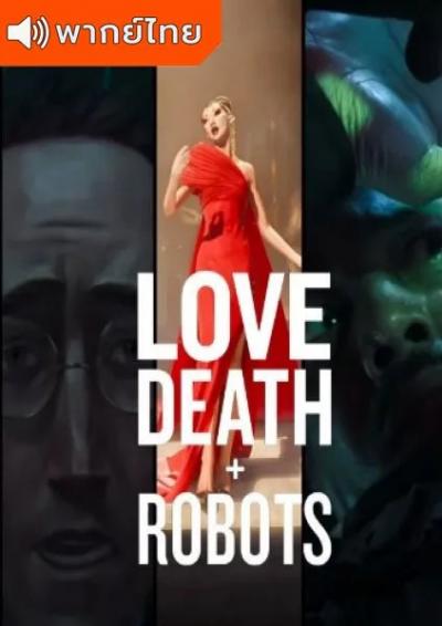 Love Death & Robots Season 2 กลไก หัวใจ ดับสูญ ภาค 2 ตอนที่ 1-8 พากย์ไทย
