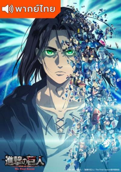 Attack on Titan: The Final Season Part 2 ผ่าพิภพไททัน ภาค 4 พาร์ท 2 ตอนที่ 1-12 พากย์ไทย