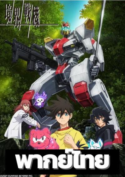 Kyoukai Senki เคียวไคเซ็นกิ สงครามจักรกล ตอนที่ 1-13 พากยไทย