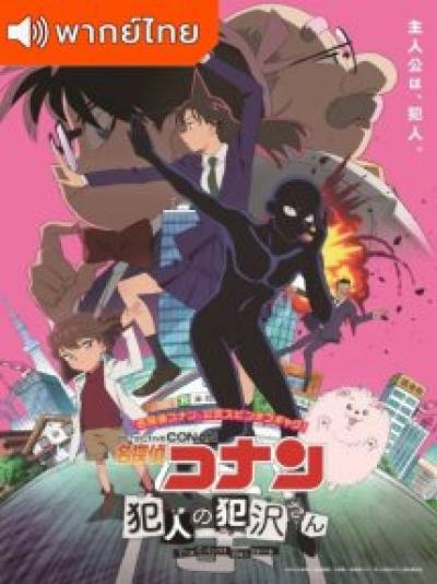 Detective Conan The Culprit Hanazawa ยอดนักสืบจิ๋วโคนัน ฮันซาวะ ตัวร้ายสุดโหด ตอนที่ 1-12 พากย์ไทย