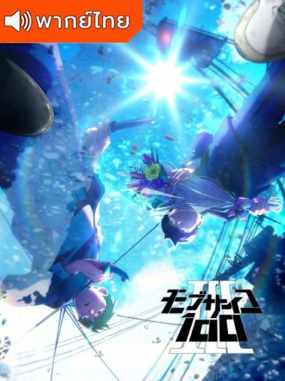 Mob Psycho 100 III ม็อบไซโค 100 คนพลังจิต ภาค 3 ตอนที่ 1-12 พากย์ไทย